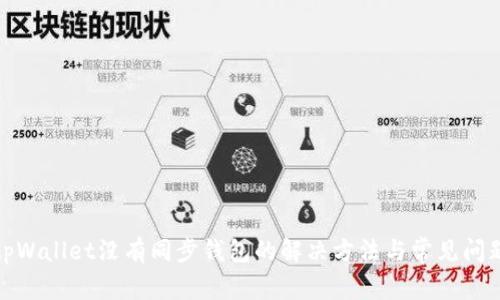 tpWallet没有同步钱包的解决方法与常见问题