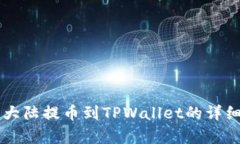 萌宠大陆提币到TPWallet的详细指南