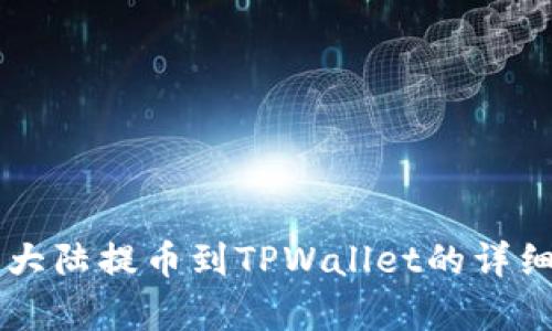 萌宠大陆提币到TPWallet的详细指南