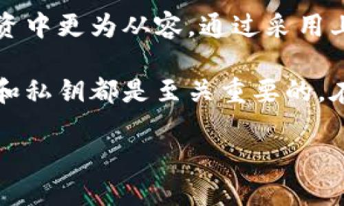   比特币钱包地址与私钥：如何安全管理与使用 / 

 guanjianci 比特币钱包地址, 私钥, 虚拟货币安全 /guanjianci 

引言
在当今数字化经济时代，比特币作为一种重要的虚拟货币，正在吸引越来越多的投资者和用户。与此同时，随之而来的关于比特币的安全问题也愈发引人关注。在这篇文章中，我们将深入探讨比特币钱包地址和私钥的概念、作用及其安全管理的重要性，以及一些最佳实践，以确保您在使用比特币的过程中能够保持安全。

比特币钱包地址是什么？
首先，比特币钱包地址是用户用来接收比特币的字符串。可以将其想象成一个银行账号，任何持有这个地址的人都能够向该地址转账。然而，与银行账号不同的是，比特币钱包地址通常由一串字母和数字组成，其中包括大写字母和小写字母。例如，一个典型的比特币地址可能是这样的：“1A1zP1eP5QGefi2DMPTfTL5SLmv7DivfNa”。

一个用户可以拥有多个比特币地址，且每个地址都可以用于不同的交易。这样的设计不仅增强了隐私性，也让用户在追踪自己的交易时更加便捷。特别是在需要保护财务隐私时，多个地址能够有效降低被监视的风险。

私钥的重要性
每一个比特币地址都对应着一个私钥，这是一段保密的数字代码，只有钱包的拥有者知道。私钥就像是一个房屋的钥匙，只有拥有钥匙的人才能进入并控制房屋的所有财产。因此，谁掌握了私钥，谁就拥有相应钱包地址上的比特币。在数字货币的世界里，私钥的安全性至关重要。如果私钥被他人获取，您的比特币可能会面临被盗的风险。

比特币钱包的种类
在管理比特币和私钥时，用户可以选择多种类型的钱包。以下是几种常见的比特币钱包类型：

ul
    listrong热钱包/strong：这种钱包通常与互联网连接，使得用户能够快速方便地进行交易。由于其在线特性，热钱包的安全性相对较低，容易受到黑客攻击。/li
    listrong冷钱包/strong：相对而言，冷钱包在安全性上表现优异。它不与互联网连接，通常以硬件设备或纸质形式存在，非常适合长时间存储比特币。/li
    listrong桌面钱包/strong：这类钱包需要用户在个人电脑上下载和安装软件。桌面钱包能够提供较高的安全性，但相应地，用户需要定期更新软件以防止潜在的安全漏洞。/li
    listrong手机钱包/strong：用户能够在智能手机上下载和使用的应用程序，方便随时随地进行交易。虽然方便，但手机安全措施也须加强，以免丢失或被盗。/li
/ul

如何安全管理私钥
管理私钥的安全性是每一位比特币用户的重要责任。以下是几种最佳实践，以确保私钥的安全性：

h41. 使用强密码/h4
对于任何含有私钥和钱包地址的信息，务必使用强密码。这意味着密码应包含大小写字母、数字及特殊符号，并且长度不少于12个字符。避免使用简单或常见的密码，保护您的比特币资产。

h42. 定期备份/h4
定期备份钱包和私钥是非常重要的。在出现硬件故障或丢失设备时，备份将为您提供恢复比特币资产的机会。备份可以存储在外部硬盘、U盘或任何安全的物理媒介上。

h43. 使用冷钱包存储大量比特币/h4
当持有大量比特币时，使用冷钱包进行存储是一个明智的选择。通过将私钥离线存储，您可减少黑客袭击的风险，确保比特币的安全。

h44. 启用双重身份验证（2FA）/h4
在可能的情况下，启用双重身份验证，为您的钱包增加一层额外的安全保护。这意味着即使有人盗取了您的密码，仍然需要提供第二个身份验证代码才能访问比特币钱包。

总结
比特币钱包地址和私钥是数字货币生态系统中不可或缺的元素。了解它们的功能和重要性，不仅能够增强用户的安全意识，还能够帮助用户在数字货币投资中更为从容。通过采用上述最佳实践，用户能够有效管理他们的比特币资产，最大程度地减少潜在的风险。

随着区块链技术的不断发展，公民们在虚拟货币的使用习惯上也不断演变。无论您是长期投资者还是刚开始接触比特币的新手，理解并妥善保护钱包地址和私钥都是至关重要的。在数字货币充满机会与挑战的时代，保持警惕，做出明智的决策，将为自己的财务旅程护航。

感谢阅读，希望本篇文章能够帮助您更好地理解比特币钱包地址与私钥的安全管理与使用，让您的虚拟货币之旅更加无忧！