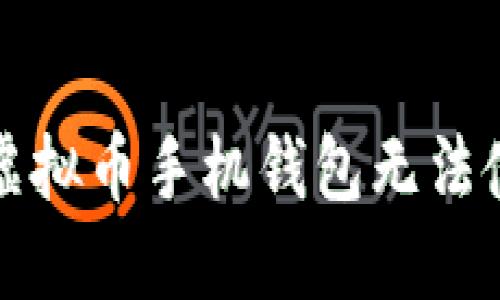 如何解决虚拟币手机钱包无法使用的问题