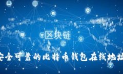 如何选择安全可靠的比特币钱包在线地址：全面