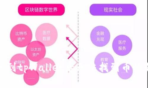 火币提币到tpWallet后无法找到币的解决方案