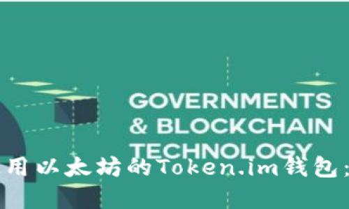 如何下载和使用以太坊的Token.im钱包：一步一步指导