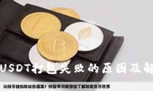 TP钱包USDT打包失败的原因及解决方法