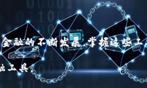 连接 DeFiAI 与 TPWallet 是一个重要步骤，以便用户可以更方便地管理他们的资产和进行去中心化金融（DeFi）操作。在以下内容中，我将详细介绍如何进行连接，同时提供一些相关的信息和提示，帮助用户更好地理解这一过程。

一、了解什么是 DeFiAI 和 TPWallet

在连接之前，理解 DeFiAI 和 TPWallet 的基本概念至关重要。DeFiAI 是一个去中心化金融平台，旨在利用人工智能技术为用户提供金融服务，帮助他们进行投资、借贷和交易策略的自动化。而 TPWallet 是一个多功能的钱包，支持多种区块链资产的存储和交易，确保用户的资产安全。

二、下载和安装 TPWallet

首先，确保您已经下载并安装了 TPWallet。无论您是使用 Android 还是 iOS 设备，都可以在相应的应用商店中找到 TPWallet。下载完成后，按照提示进行安装，并根据个人喜好设置密码和安全问题。

三、创建或导入钱包

打开 TPWallet 后，您可以选择创建新钱包或导入已有钱包。如果您是新用户，建议创建一个新钱包。在创建时，请务必保留助记词并妥善保管，以防止丢失。如果您已经有钱包，可以选择导入您的助记词或私钥。

四、获取 DeFiAI 的合约地址

在连接前，您需要获取 DeFiAI 的智能合约地址。通常，这些信息可以在 DeFiAI 的官方网站、社交媒体渠道或相关的社区论坛中找到。确保从官方渠道获得合约地址，以防止任何诈骗行为。

五、在 TPWallet 中添加 DeFiAI

接下来，打开 TPWallet，找到“添加代币”或“添加资产”的选项。在相应的领域中，输入 DeFiAI 的合约地址，Wallet 会自动识别该代币。输入完成后，确保点击确认。此时，DeFiAI 代币应该会出现在您的钱包中。

六、连接 DeFiAI 平台

完成代币添加后，您可以访问 DeFiAI 的官方网站。一般情况下，平台会提供连接钱包的选项。在页面的右上角或界面显眼的位置，通常会看到“连接钱包”或“Connect Wallet”的按钮。点击该按钮，并在弹出的窗口中选择 TPWallet。

七、授权访问钱包

当您选择 TPWallet 后，会出现一个授权页面，您需要允许 DeFiAI 访问您的钱包信息。请仔细阅读授权内容，确保授予应用程序访问权限是您愿意的。如果信息无误，确认连接。

八、进行操作

连接成功后，您将看到您在 DeFiAI 平台的账户信息，包括您的资产、交易历史等。现在，您可以进行各种 DeFi 操作，比如流动性挖矿、借贷、交易等。

九、注意安全

在进行 DeFi 操作时，务必保持警惕。确保只从官方渠道下载应用程序，并定期更新软件以获得最新的安全补丁。此外，不要随意分享您的助记词或私钥，以防止被盗。

十、总结

连接 DeFiAI 和 TPWallet 是一个相对简单的过程，只要您按照上述步骤进行操作，就可以无缝地管理您的资产。随着去中心化金融的不断发展，掌握这些工具的使用将为您在金融领域提供更多选择和机会。

通过以上步骤，用户不仅能够成功连接 DeFiAI 与 TPWallet，同时也能熟悉整个过程，保证在安全的前提下使用这些高效的金融工具。