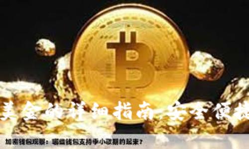 tpWallet兑换美金的详细指南：安全便捷的步骤与技巧