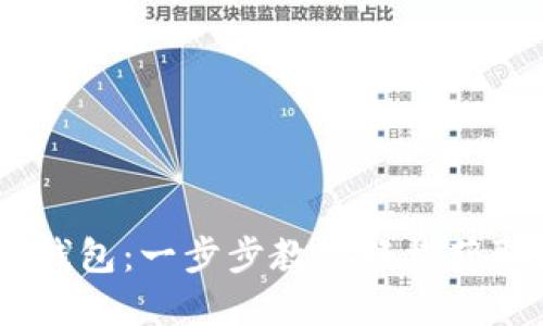 如何下载USDT通用钱包：一步步教你轻松获取数字资产管理利器