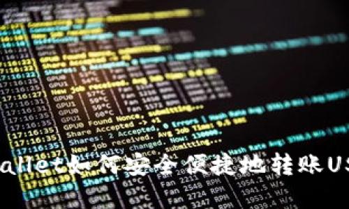 tpWallet如何安全便捷地转账USDT？