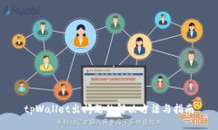 tpWallet出问题的解决方法与指南