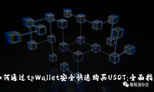 如何通过tpWallet安全快速购买USDT：全面指南