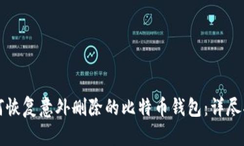 如何恢复意外删除的比特币钱包：详尽指南