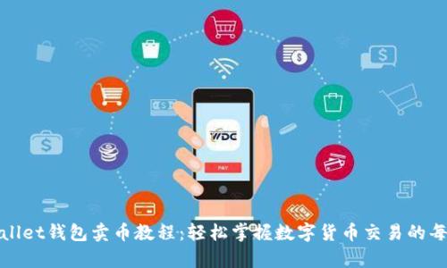 tpWallet钱包卖币教程：轻松掌握数字货币交易的每一步