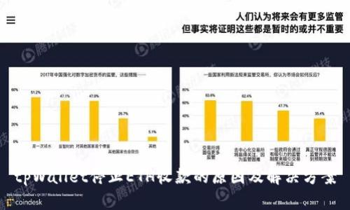 tpWallet停止ETH收款的原因及解决方案