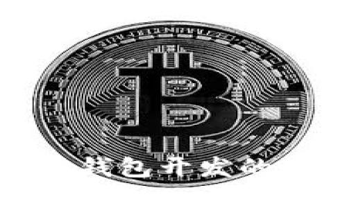 全面解读区块链多种钱包开发的最佳实践与技术选择