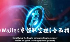 如何在tpWallet中领取空投？全面指南与技巧