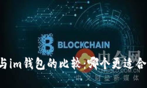 tpWallet与im钱包的比较：哪个更适合您的需求？