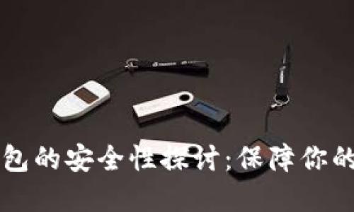 虚拟币钱包的安全性探讨：保障你的数字资产