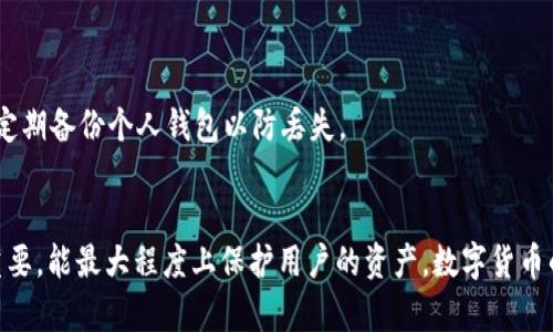 如何在OKEx平台上成功提取比特币到个人钱包的详细指南
OKEx, 比特币提取, 钱包安全/guanjianci

引言
在当今的数字货币世界中，比特币作为最具代表性的加密货币，吸引了大量投资者的关注。对于许多用户来说，安全地存储和管理比特币至关重要。OKEx作为一个知名的加密货币交易平台，提供了便捷的比特币提取服务。本文将深入探讨如何在OKEx平台上有效地将比特币提取到个人钱包中，以确保资金的安全性和可控性。

为什么选择将比特币提取到个人钱包？
许多投资者在交易平台上持有比特币，然而，出于安全考虑，将数字资产存储在个人钱包中更为可靠。首先，交易所存在被攻击的风险，黑客可能窃取平台上的用户资金。而将比特币提取至个人钱包，可以最大程度上降低这种风险。其次，拥有个人钱包的投资者可以更好地控制他们的资金，随时随地进行交易和转账，不再受制于交易平台的限制。

如何在OKEx提取比特币到个人钱包
下面将详细介绍在OKEx平台上提取比特币到个人钱包的步骤。遵循这些步骤，可以确保提取过程顺畅，无误。首先，用户需要确保在OKEx上注册并完成身份验证。

步骤一：登录OKEx账户
打开OKEx官方网站或App，使用您的注册邮箱及密码进行登录。如果您设置了两步验证，请确保输入验证码以保证账户安全。

步骤二：选择“钱包”选项
登录成功后，找到网站或应用界面上的“钱包”选项。这通常位于主导航栏或个人账户界面中。点击进入钱包页面，您将看到所有的虚拟资产和余额。

步骤三：点击“提现”
在钱包页面，寻找“提现”或“取款”按钮。点击此按钮后，您将进入提现界面。在这里，您需要选择要提取的数字货币——比特币。
  
步骤四：填写提取信息
在提现界面中，您需要输入以下信息：
ul
listrong提取地址：/strong这是您个人钱包的比特币地址。请务必仔细核对此地址，以确保准确无误。错误的地址将导致资金无法找回。/li
listrong提取金额：/strong输入您希望提取的比特币数量。请注意，OKEx可能会设置最低提现金额以及相关手续费。/li
listrong备注信息（可选）：/strong如果需要，您可以添加备注，以方便未来的资金管理。/li
/ul

步骤五：确认提取信息
在填写完所有信息后，仔细检查您输入的提取地址和金额。确认无误后，点击“确认提现”。系统可能会要求您输入两步验证的验证码。

步骤六：等待提取处理
提交申请后，OKEx将会处理您的提现请求。处理时间通常为几分钟到几个小时不等，具体取决于网络拥堵情况和平台的处理速度。在这段时间内，请耐心等待。

步骤七：查看提现状态
在提现请求被处理后，您可以在“提现记录”中查看交易的状态。一旦状态显示为“已完成”，您的比特币就会发送到您的个人钱包中。

确保安全：个人钱包的选择
选择合适的个人钱包是确保比特币安全的关键。市面上提供多种类型的比特币钱包，主要包括软件钱包、硬件钱包和纸钱包：
ul
listrong软件钱包：/strong这些钱包通常以应用程序的形式存在，用户可以在手机或电脑上使用。它们使用方便，但相对安全性较低，适合频繁交易的用户。/li
listrong硬件钱包：/strong硬件钱包如Ledger和Trezor等设备，能够将私钥离线存储，极大提高安全性。长时间持有比特币的投资者可以考虑使用硬件钱包。/li
listrong纸钱包：/strong纸钱包是一种冷存储方式，用户将私钥和地址打印在纸上。这种方法完全隔离网络，在面对黑客攻击时极为安全，但纸张损坏和丢失的风险也需注意。/li
/ul

提取后的注意事项
在成功将比特币提取到个人钱包后，用户应该定期检查钱包的安全性。确保钱包软件保持更新，启用双重验证等安全措施。同时，倘若您打算长期持有比特币，建议定期备份个人钱包以防丢失。

总结
在OKEx平台上提取比特币到个人钱包的过程相对简单。通过遵循上述步骤，用户可以有效地将比特币存储在更安全的环境中。同时，选择合适的个人钱包也至关重要，能最大程度上保护用户的资产。数字货币的投资虽有风险，但只要掌握安全管理的方法，用户就可以安心享受数字资产带来的机遇。希望本文对您有所帮助，祝您在加密货币投资的旅程中获得丰厚的回报！