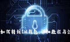 USDT币如何转到IM钱包：详细教程与注意事项