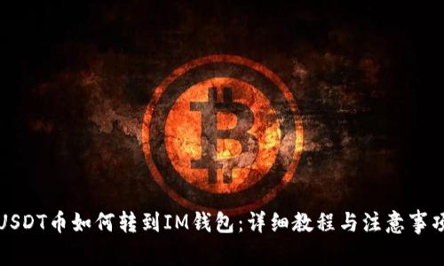 USDT币如何转到IM钱包：详细教程与注意事项