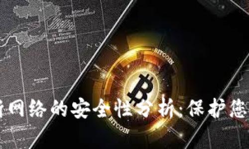 tpWallet断网络的安全性分析：保护您的数字资产