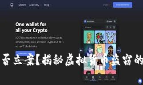 tpWallet被盗报警能否立案？揭秘虚拟货币盗窃的法律依据与处理流程