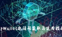 tpWallet邀请码获取与使用指南