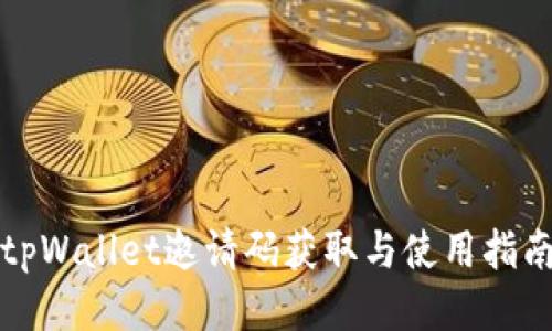 tpWallet邀请码获取与使用指南