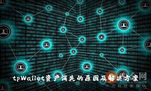 tpWallet资产消失的原因及解决方案