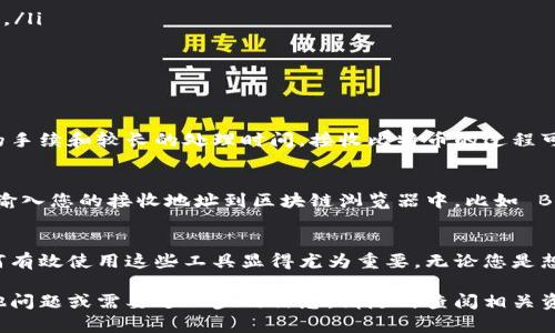   比特币钱包接收地址：如何创建和管理您的比特币账户 / 

 guanjianci 比特币钱包, 接收地址, 加密货币 /guanjianci 

引言
随着数字货币的日益普及，比特币作为最著名的加密货币之一，吸引了大量用户的关注。在进入比特币的世界时，了解如何创建和管理比特币钱包接收地址显得尤为重要。这不仅仅是一个技术问题，更关系到您的投资安全和资产管理。

什么是比特币钱包接收地址？
比特币钱包接收地址是一个独特的字符串，通常由字母和数字组成，允许用户接收比特币。当您希望他人向您的钱包发送比特币时，就需要提供这个地址。可以将其视为银行账户的账号，任何发送比特币的用户都需要使用它。

比特币钱包的种类
在深入了解接收地址之前，首先需要熟悉各种类型的比特币钱包。根据存储方式的不同，通常可以分为以下几类：
ul
listrong在线钱包：/strong这些钱包由第三方提供，用户可以通过互联网访问。尽管方便，但安全性相对较低。/li
listrong桌面钱包：/strong安装在个人电脑上的应用程序，安全性相对较高，但受限于设备本身的安全性。/li
listrong移动钱包：/strong智能手机应用，便于随时进行交易，但同样面临手机失窃或丢失的风险。/li
listrong硬件钱包：/strong物理设备，专门用于安全存储比特币，几乎免受网络攻击。/li
listrong纸钱包：/strong将私钥和公钥打印成纸质文档，离线存储，安全性极高。/li
/ul

如何创建比特币钱包接收地址？
创建比特币钱包接收地址的第一步就是选择合适的钱包类型。假设您选择了一种在线钱包，以下是创建地址的一般步骤：
ol
listrong注册账户：/strong在 provider.com 上创建账户，并验证您的电子邮件地址。/li
listrong生成钱包：/strong按照指示生成您的比特币钱包，系统将自动生成接收地址。/li
listrong保存备份：/strong为安全起见，请务必妥善保存钱包的备份信息，包括助记词和私钥。/li
listrong开始交易：/strong将您的接收地址分享给其他用户，就可以开始接收比特币了。/li
/ol

安全性不可忽视
在涉及到加密货币时，安全性永远是首要考虑的因素。使用比特币钱包接收地址时，有几点安全建议非常值得注意：
ul
listrong启用双重验证：/strong这是一种验证方式，即使有人获取了您的密码，也无法轻易登陆账户。/li
listrong定期更新软件：/strong如果您使用的是桌面或移动钱包，确保其软件是最新版本，以降低安全隐患。/li
listrong不要分享私钥：/strong私钥是控制您比特币账户的关键，绝对不能与任何人分享。/li
listrong使用硬件钱包：/strong如果您拥有大量比特币，建议购买硬件钱包进行离线存储。/li
/ul

使用比特币钱包接收地址的便利性
比特币钱包接收地址使得数字货币交易变得简单方便。与传统银行转账相比，比特币交易通常不需要繁琐的手续和较长的处理时间。接收比特币的过程可以说是即时的，只要对方完成了转账，您所需的比特币便会立刻到账。

如何查看接收比特币的交易记录
每当您使用接收地址获得比特币时，这笔交易都会被记录在比特币区块链上。要查看这些交易记录，您只需输入您的接收地址到区块链浏览器中，比如 Blockchain.com 或 BlockExplorer.com，便能清晰地看到与该地址相关的所有交易信息。

总结
比特币钱包接收地址的创建和管理是进入加密货币领域的第一步。随着数字货币市场的不断演变，了解如何有效使用这些工具显得尤为重要。无论您是想投资比特币还是简单地进行小额交易，确保安全并妥善管理接收地址，将会为您的数字资产增添一份保护。

希望本文能为您提供有用的信息，帮助您更好地理解比特币钱包及其接收地址的相关知识！如果您还有其他问题或需要进一步的信息，请随时查阅相关资料或咨询专业人士。