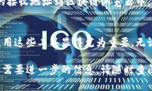   比特币钱包接收地址：如何创建和管理您的比特币账户 / 

 guanjianci 比特币钱包, 接收地址, 加密货币 /guanjianci 

引言
随着数字货币的日益普及，比特币作为最著名的加密货币之一，吸引了大量用户的关注。在进入比特币的世界时，了解如何创建和管理比特币钱包接收地址显得尤为重要。这不仅仅是一个技术问题，更关系到您的投资安全和资产管理。

什么是比特币钱包接收地址？
比特币钱包接收地址是一个独特的字符串，通常由字母和数字组成，允许用户接收比特币。当您希望他人向您的钱包发送比特币时，就需要提供这个地址。可以将其视为银行账户的账号，任何发送比特币的用户都需要使用它。

比特币钱包的种类
在深入了解接收地址之前，首先需要熟悉各种类型的比特币钱包。根据存储方式的不同，通常可以分为以下几类：
ul
listrong在线钱包：/strong这些钱包由第三方提供，用户可以通过互联网访问。尽管方便，但安全性相对较低。/li
listrong桌面钱包：/strong安装在个人电脑上的应用程序，安全性相对较高，但受限于设备本身的安全性。/li
listrong移动钱包：/strong智能手机应用，便于随时进行交易，但同样面临手机失窃或丢失的风险。/li
listrong硬件钱包：/strong物理设备，专门用于安全存储比特币，几乎免受网络攻击。/li
listrong纸钱包：/strong将私钥和公钥打印成纸质文档，离线存储，安全性极高。/li
/ul

如何创建比特币钱包接收地址？
创建比特币钱包接收地址的第一步就是选择合适的钱包类型。假设您选择了一种在线钱包，以下是创建地址的一般步骤：
ol
listrong注册账户：/strong在 provider.com 上创建账户，并验证您的电子邮件地址。/li
listrong生成钱包：/strong按照指示生成您的比特币钱包，系统将自动生成接收地址。/li
listrong保存备份：/strong为安全起见，请务必妥善保存钱包的备份信息，包括助记词和私钥。/li
listrong开始交易：/strong将您的接收地址分享给其他用户，就可以开始接收比特币了。/li
/ol

安全性不可忽视
在涉及到加密货币时，安全性永远是首要考虑的因素。使用比特币钱包接收地址时，有几点安全建议非常值得注意：
ul
listrong启用双重验证：/strong这是一种验证方式，即使有人获取了您的密码，也无法轻易登陆账户。/li
listrong定期更新软件：/strong如果您使用的是桌面或移动钱包，确保其软件是最新版本，以降低安全隐患。/li
listrong不要分享私钥：/strong私钥是控制您比特币账户的关键，绝对不能与任何人分享。/li
listrong使用硬件钱包：/strong如果您拥有大量比特币，建议购买硬件钱包进行离线存储。/li
/ul

使用比特币钱包接收地址的便利性
比特币钱包接收地址使得数字货币交易变得简单方便。与传统银行转账相比，比特币交易通常不需要繁琐的手续和较长的处理时间。接收比特币的过程可以说是即时的，只要对方完成了转账，您所需的比特币便会立刻到账。

如何查看接收比特币的交易记录
每当您使用接收地址获得比特币时，这笔交易都会被记录在比特币区块链上。要查看这些交易记录，您只需输入您的接收地址到区块链浏览器中，比如 Blockchain.com 或 BlockExplorer.com，便能清晰地看到与该地址相关的所有交易信息。

总结
比特币钱包接收地址的创建和管理是进入加密货币领域的第一步。随着数字货币市场的不断演变，了解如何有效使用这些工具显得尤为重要。无论您是想投资比特币还是简单地进行小额交易，确保安全并妥善管理接收地址，将会为您的数字资产增添一份保护。

希望本文能为您提供有用的信息，帮助您更好地理解比特币钱包及其接收地址的相关知识！如果您还有其他问题或需要进一步的信息，请随时查阅相关资料或咨询专业人士。