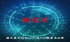 国内类似tpWallet的APP推荐与比较