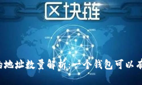 比特币钱包的地址数量解析：一个钱包可以有多少个地址？