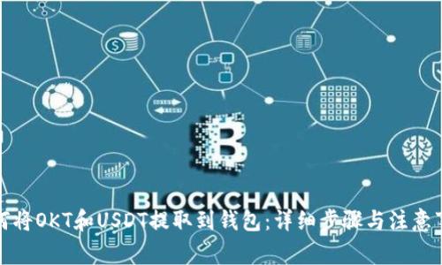 如何将OKT和USDT提取到钱包：详细步骤与注意事项