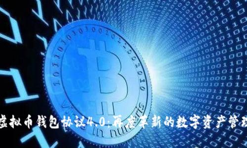 探索虚拟币钱包协议4.0：再度革新的数字资产管理方式