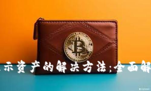 tpWallet不显示资产的解决方法：全面解析与步骤指南
