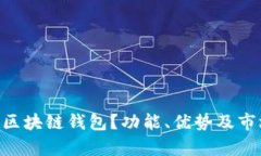 什么是BEC区块链钱包？功能、优势及市场前景详