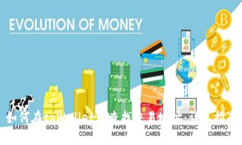 如何在tpWallet中查找交易地址：详尽指南