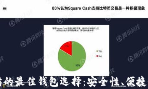 
比特币与以太坊的最佳钱包选择：安全性、便捷性与多样性分析