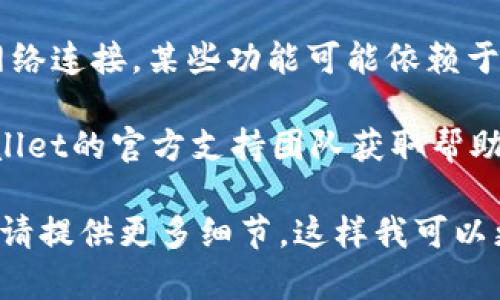 很抱歉，关于“tpWallet iOS没法用了”的问题，我提供不了实时的技术支持或解决方案。建议您尝试以下几个步骤来解决问题：

1. **检查更新**：确保您的tpWallet应用是最新版，有时更新可以修复已知问题。

2. **重启设备**：重新启动您的iOS设备以清理系统内存，有助于解决应用卡顿的问题。

3. **重新安装应用**：卸载tpWallet并重新安装，有助于解决因文件损坏引起的故障。

4. **检查网络连接**：确保您的设备有稳定的网络连接，某些功能可能依赖于网络。

5. **联系客服**：如问题依然存在，可联系tpWallet的官方支持团队获取帮助。

如果您有具体的错误信息或者遇到特别的情况，请提供更多细节，这样我可以更好地协助您。