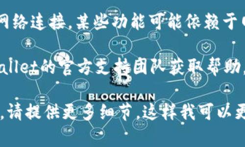 很抱歉，关于“tpWallet iOS没法用了”的问题，我提供不了实时的技术支持或解决方案。建议您尝试以下几个步骤来解决问题：

1. **检查更新**：确保您的tpWallet应用是最新版，有时更新可以修复已知问题。

2. **重启设备**：重新启动您的iOS设备以清理系统内存，有助于解决应用卡顿的问题。

3. **重新安装应用**：卸载tpWallet并重新安装，有助于解决因文件损坏引起的故障。

4. **检查网络连接**：确保您的设备有稳定的网络连接，某些功能可能依赖于网络。

5. **联系客服**：如问题依然存在，可联系tpWallet的官方支持团队获取帮助。

如果您有具体的错误信息或者遇到特别的情况，请提供更多细节，这样我可以更好地协助您。