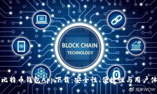 如何选择最佳比特币钱包App下载：安全性、便捷性与用户体验的全面分析