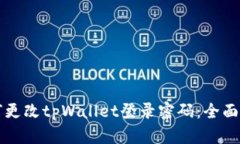 如何更改tpWallet登录密码：全面指南