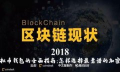 2023年虚拟币钱包的全面指南：怎样选择最靠谱的