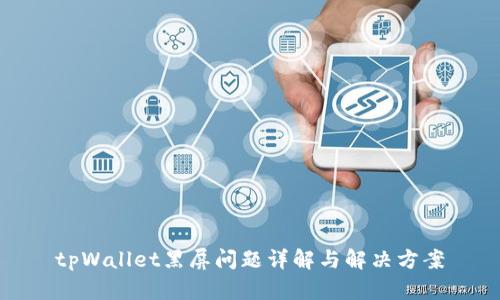 tpWallet黑屏问题详解与解决方案