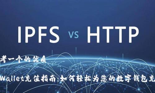 思考一个的优质

tpWallet充值指南：如何轻松为您的数字钱包充值