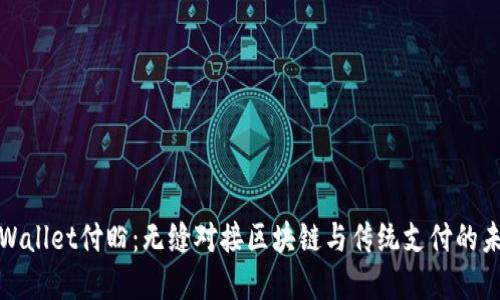 tpWallet付盼：无缝对接区块链与传统支付的未来