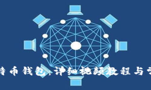 如何制作比特币钱包：详细视频教程与常见问题解答