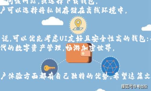 diaoti探索TPWallet之外的顶级数字钱包选择/diaoti
数字钱包, 加密货币, TPWallet/guanjianci

引言：数字钱包的崛起
在数字货币愈发流行的今天，数字钱包的重要性日益凸显。倘若你对加密货币的世界有所了解，或许听说过TPWallet。这个多功能钱包凭借其便捷的用户体验和强大的安全性吸引了众多用户。但TPWallet并非唯一的选择，市场上还有许多其他优秀的数字钱包可供选择。接下来，我们将深入探讨TPWallet之外的几款热门数字钱包，让我们一同发掘数字资产管理的无尽可能。

一、MetaMask：以太坊生态的明星
作为一种广受欢迎的以太坊钱包，MetaMask拥有超过一百万的用户。用户除了可以储存以太坊和ERC20代币，还能方便地与去中心化应用（DApps）进行交互。它支持浏览器扩展和移动应用，可供用户随时随地访问其数字资产。
MetaMask的强大之处在于其用户友好的界面和便捷的功能。用户可以轻松地进行交易、管理代币，甚至参与DeFi项目。其安全性同样得到了广泛认可，因为私钥仅保留在用户的设备上，减少了被盗风险。

二、Trust Wallet：优雅与安全的结合
Trust Wallet 是另一款受到广大用户喜爱的移动钱包，由币安收购。这款钱包不仅支持多种加密货币，还可以存储非同质化代币（NFT）。Trust Wallet 的界面，用户在操作时不会感到困惑，是新手和专家的良好选择。
Trust Wallet的一大亮点在于它的去中心化特性。用户的私钥保存在本地设备上，确保了安全性。此外，钱包内还集成了去中心化交易所，使得用户可以直接在应用内进行交易，极大地方便了资产管理。

三、Exodus：美观投资的最佳搭档
如果你重视美观，Exodus可能是你的不二之选。这款桌面和移动应用钱包不仅功能强大，更用精美的界面吸引了无数用户。它支持多种加密货币，并且提供实时市场信息，让用户能够做出明智的投资决策。
Exodus的用户体验非常顺畅，让人感受到如同使用传统银行应用一般的舒适。在交易方面，Exodus提供了内置的交易功能，使得用户可以快速地进行不同货币之间的兑换，再加上其直观的数据分析功能，极大提升了用户满意度。

四、Ledger：硬件钱包的安全堡垒
在所有数字钱包中，Ledger系列硬件钱包以其超高的安全性闻名。硬件钱包通过将私钥存储在离线设备中，极大降低了黑客攻击的风险。针对那些投资大量数字资产的用户，Ledger是一个非常理想的选择。
尽管Ledger的用户界面和软件应用没有其他钱包那样直观，但其安全特性无疑给了用户一个安心的保障。在 Ledger Live 应用中，用户可以管理多个数字资产，随时随地查看账户余额和交易历史。

五、Coinomi：多项资产的聚合器
对于那些想要同时管理多种数字资产的用户来说，Coinomi是一个出色的选择。这款钱包支持多达1777种币种的存储和交易，几乎覆盖了大多数主流加密货币。Coinomi同样强调用户的隐私和安全。
用户在Coinomi中无需进行KYC（Know Your Customer）验证，保护了用户的隐私。Coinomi还提供了多语言支持，让全球用户都可以轻松使用。同时，交易费用合理、转账速度快，让用户体验更加顺畅。

六、MyEtherWallet：优雅的以太坊解决方案
如果你专注于以太坊及其代币，MyEtherWallet无疑是一个值得尝试的选项。这个开源的以太坊钱包让用户可以轻松管理他们的以太坊资产。用户可以在浏览器中访问该网站，或选择下载钱包。
MyEtherWallet的最大优点在于其开放性和灵活性。用户不仅可以存储和发送以太坊，还可以与不同的DApps进行交互。其安全性也得到了加密社区的广泛认可，用户可以选择将私钥存储在离线环境中。

七、选择适合你的数字钱包
在选择数字钱包时，用户应根据自己的需求来进行选择。关注钱包的安全性、用户体验、支持的币种及是否便于与DApps交互等因素都是至关重要的。对于新手用户来说，可以优先考虑UI友好且安全性高的钱包；而资深用户则可能更倾向于那些提供更多功能和灵活性的选项。
归根结底，不同的数字钱包各有千秋，使用者应结合各自的投资方式及使用习惯来进行选择. 在未来的投资旅程中，选择对的工具将为你带来无尽的可能。体验新时代的数字资产管理，畅游加密世界。

结论
虽然TPWallet在数字钱包的选项中颇具优势，但市场上还有多款优秀数字钱包可供选择。无论是MetaMask、Trust Wallet还是Ledger，各自在安全性、功能性和用户体验方面都有自己独特的优势。希望这篇文章为您提供了有关数字钱包多样性的有价值的信息，助您在数字货币的世界中找到合适的工具，开启更加轻松愉快的管理体验。
